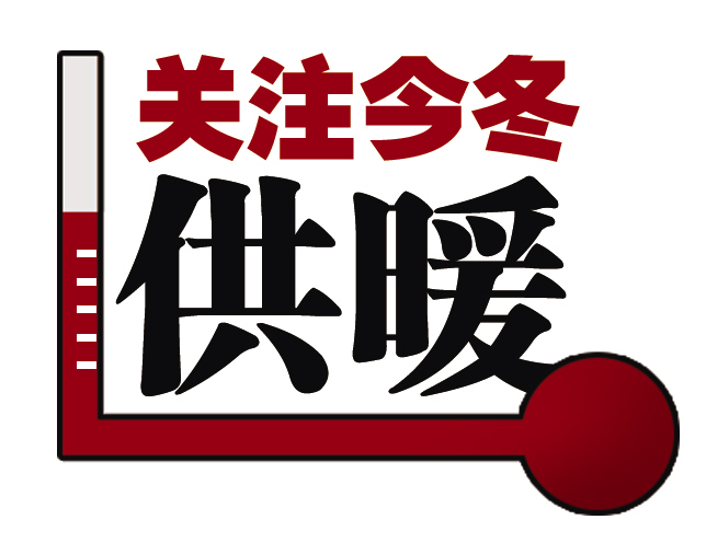 天阳供暖