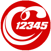网上12345
