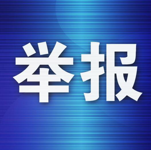 物业廉政举报